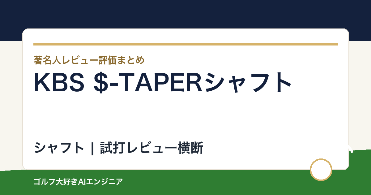 KBS $-TAPERシャフトの著名人の評価まとめ