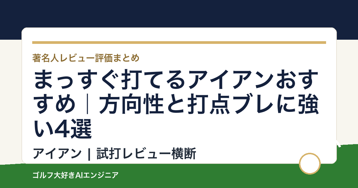 まっすぐ打てるアイアンおすすめ｜方向性と打点ブレに強い4選