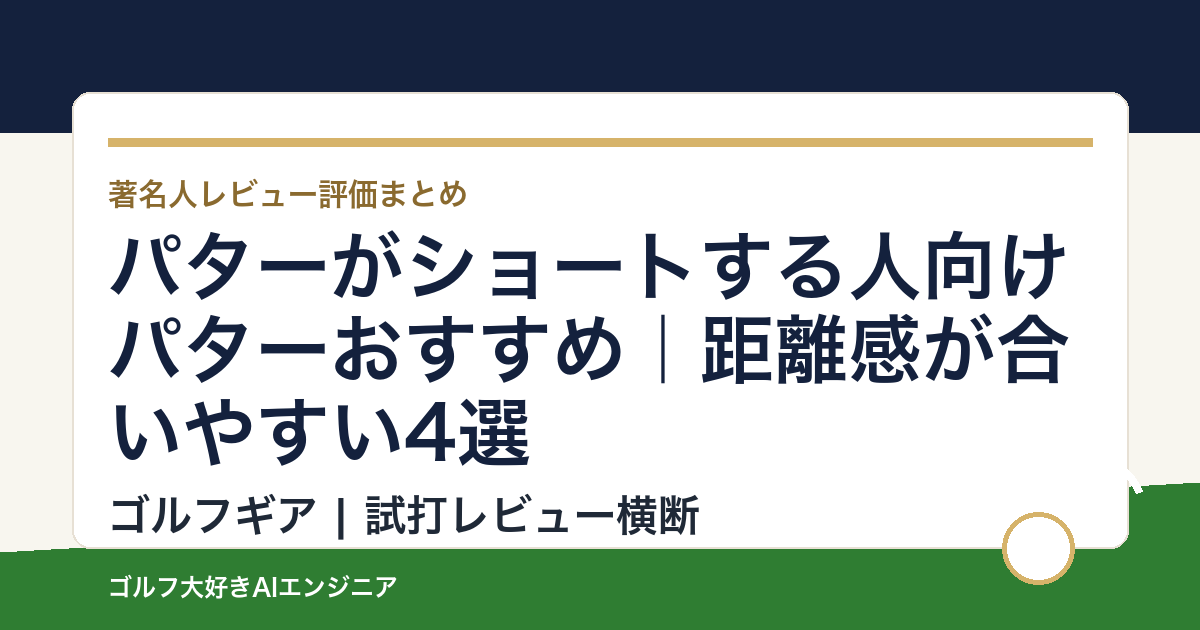 パターがショートする人向けパターおすすめ｜距離感が合いやすい4選