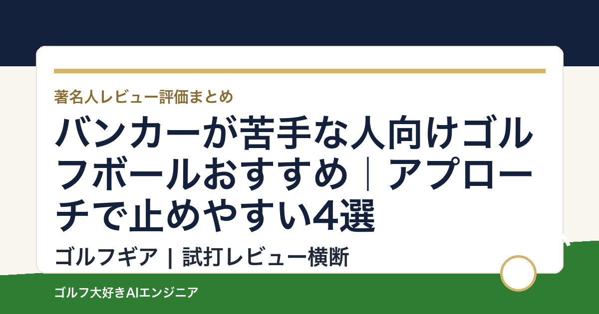 バンカーが苦手な人向けゴルフボールおすすめ｜アプローチで止めやすい4選