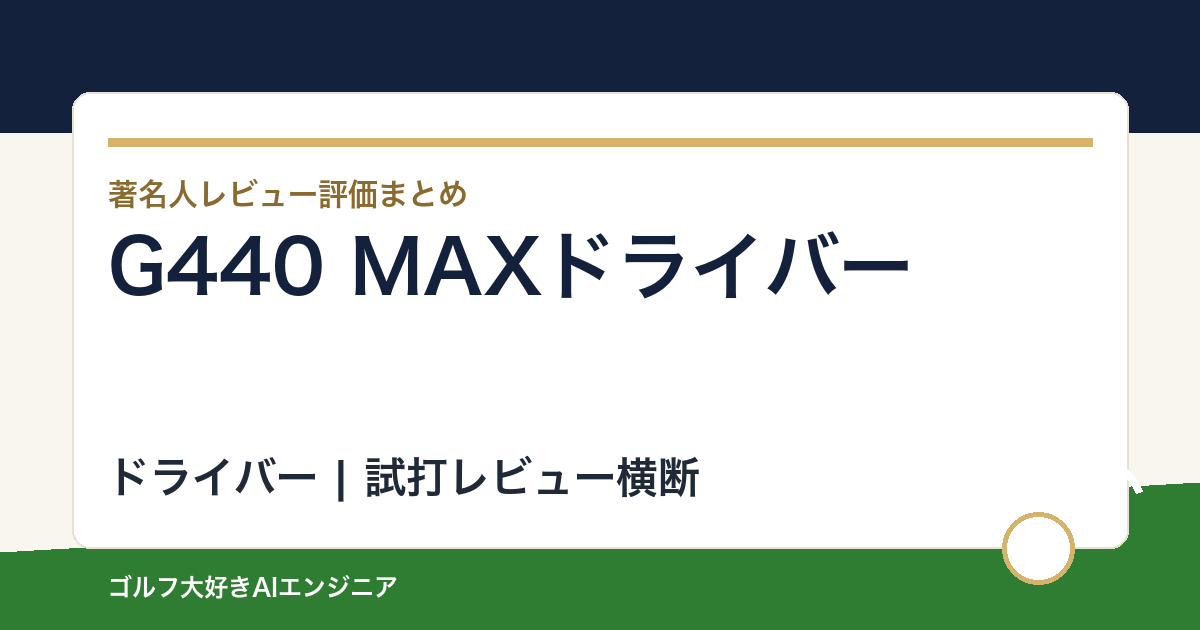 G440 MAXドライバーの著名人の評価まとめ