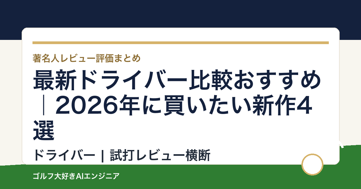 最新ドライバー比較おすすめ｜2026年に買いたい新作4選