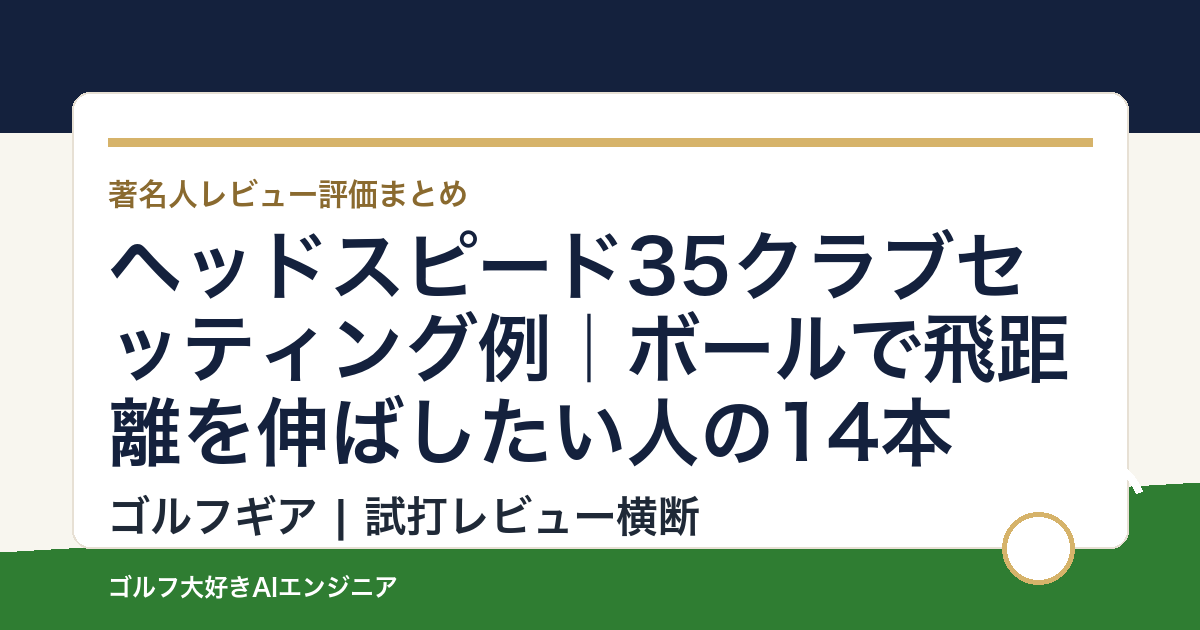 ヘッドスピード35クラブセッティング例｜ボールで飛距離を伸ばしたい人の14本
