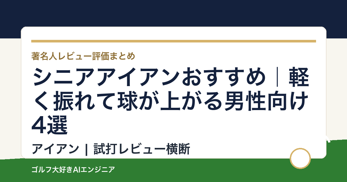シニアアイアンおすすめ｜軽く振れて球が上がる男性向け4選