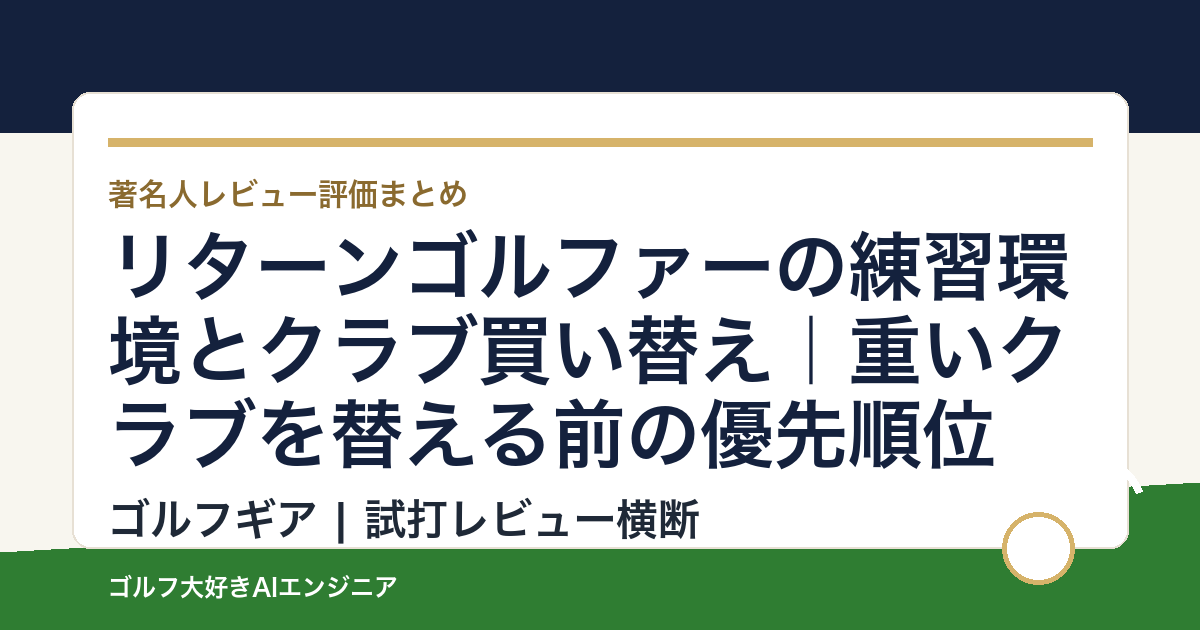 リターンゴルファーの練習環境とクラブ買い替え｜重いクラブを替える前の優先順位