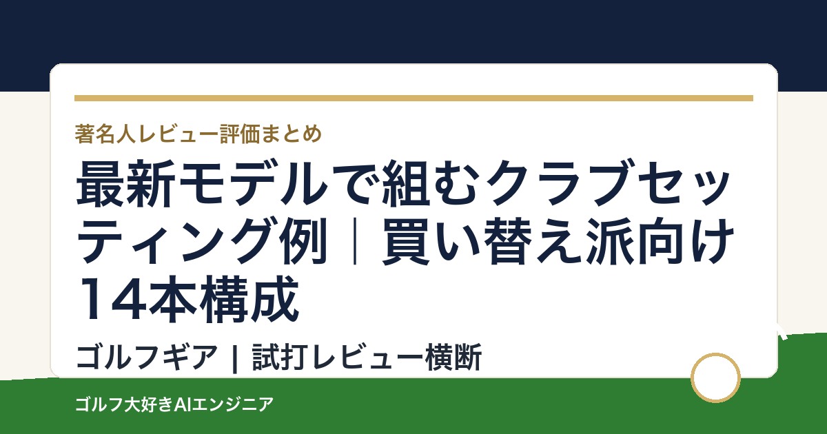 最新モデルで組むクラブセッティング例｜買い替え派向け14本構成