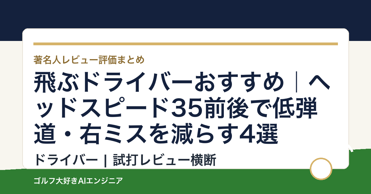 飛ぶドライバーおすすめ｜ヘッドスピード35前後で低弾道・右ミスを減らす4選