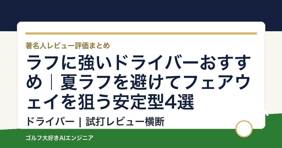 ラフに強いドライバーおすすめ｜夏ラフを避けてフェアウェイを狙う安定型4選