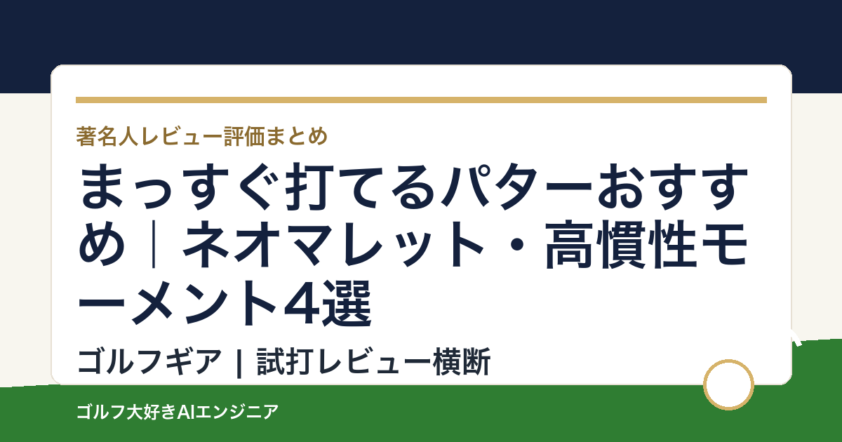 まっすぐ打てるパターおすすめ｜ネオマレット・高慣性モーメント4選