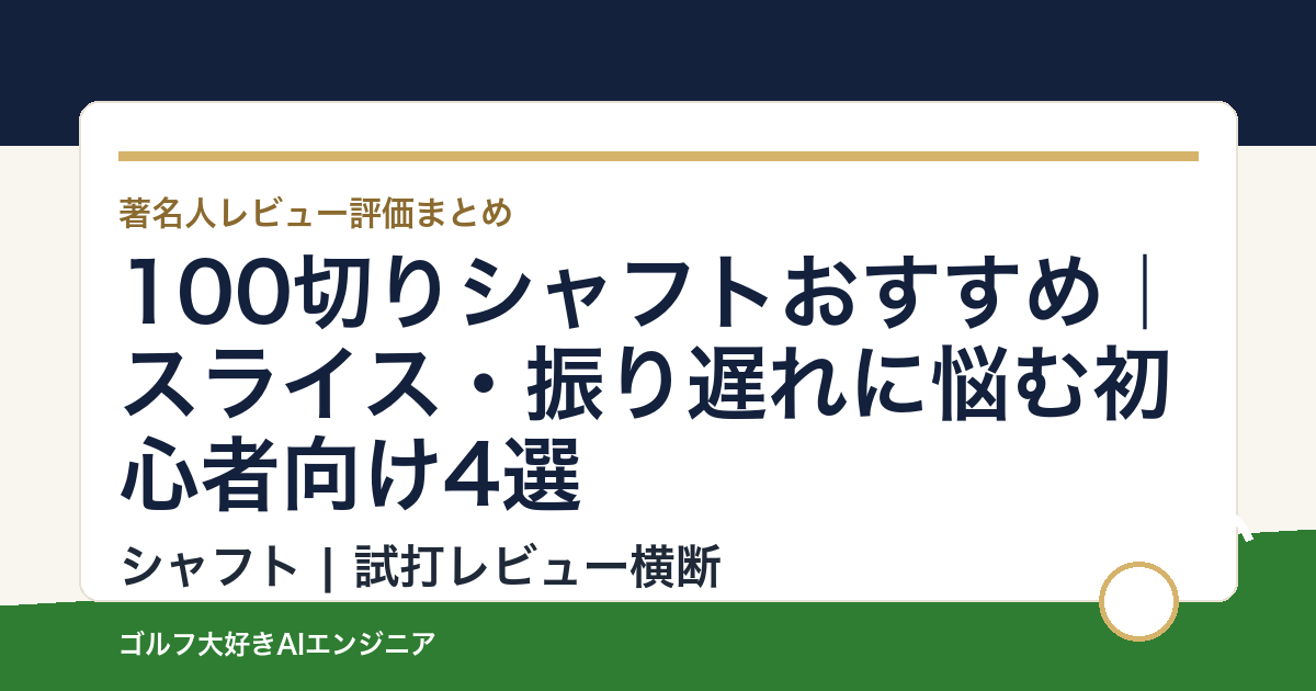 100切りシャフトおすすめ｜スライス・振り遅れに悩む初心者向け4選