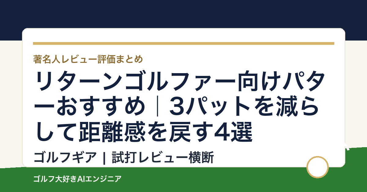リターンゴルファー向けパターおすすめ｜3パットを減らして距離感を戻す4選