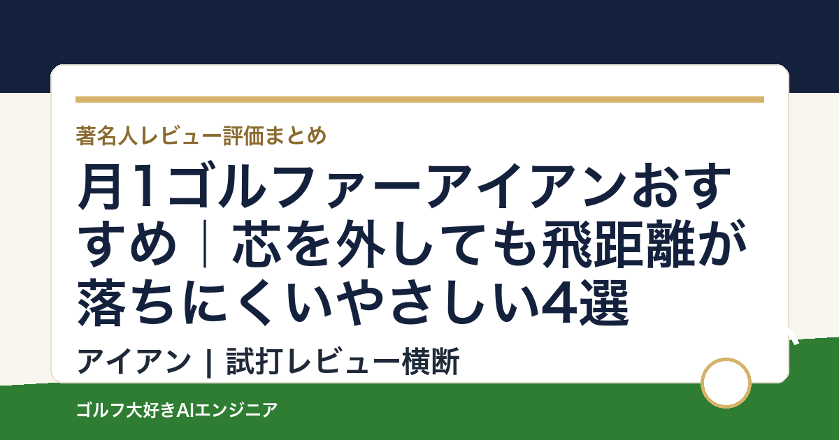 月1ゴルファーアイアンおすすめ｜芯を外しても飛距離が落ちにくいやさしい4選