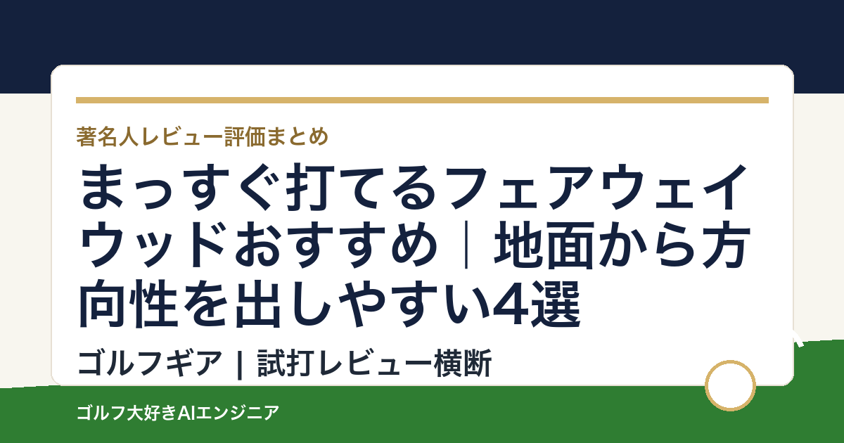 まっすぐ打てるフェアウェイウッドおすすめ｜地面から方向性を出しやすい4選