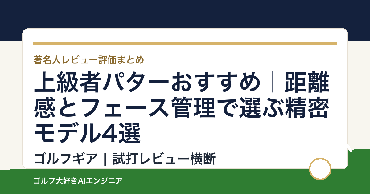 上級者パターおすすめ｜距離感とフェース管理で選ぶ精密モデル4選