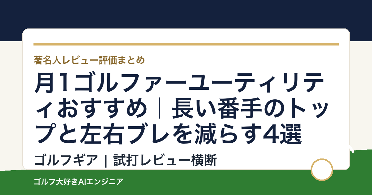 月1ゴルファーユーティリティおすすめ｜長い番手のトップと左右ブレを減らす4選