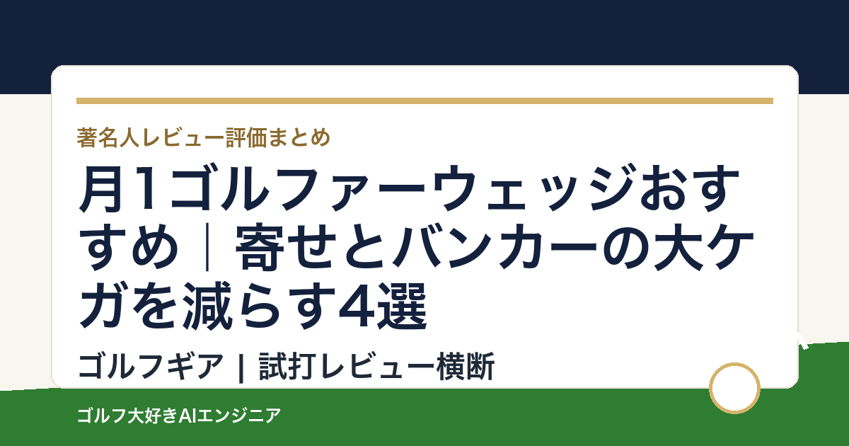 月1ゴルファーウェッジおすすめ｜寄せとバンカーの大ケガを減らす4選