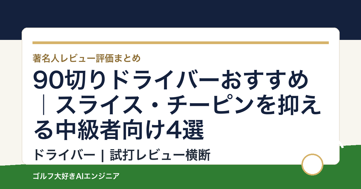 90切りドライバーおすすめ｜スライス・チーピンを抑える中級者向け4選