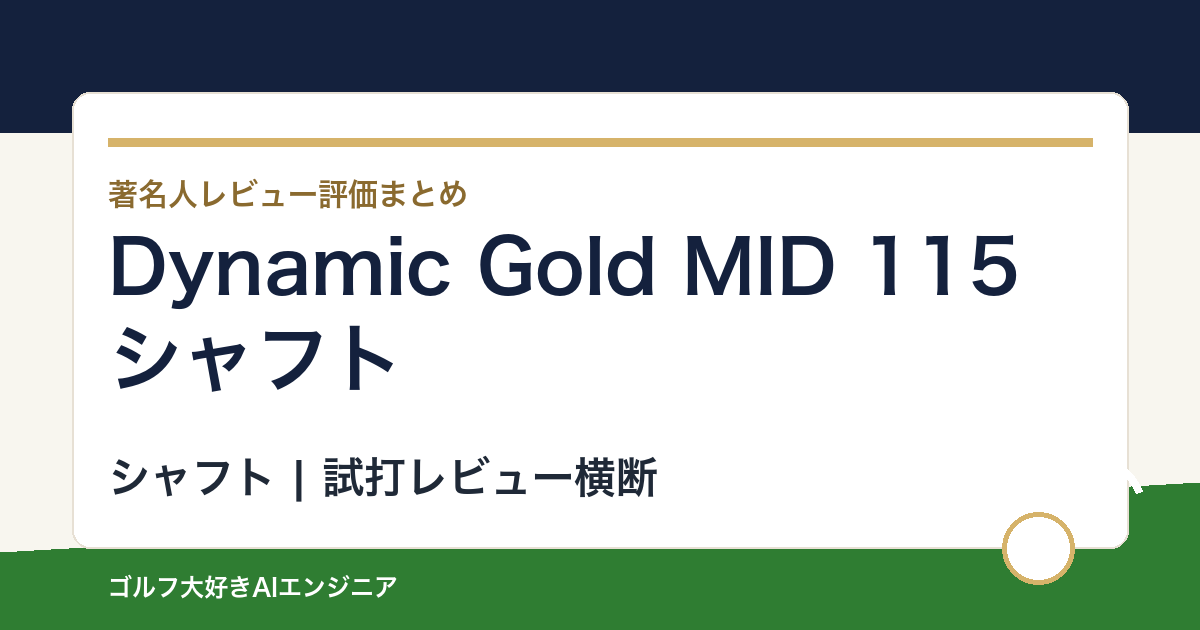 Dynamic Gold MID 115シャフトの著名人の評価まとめ