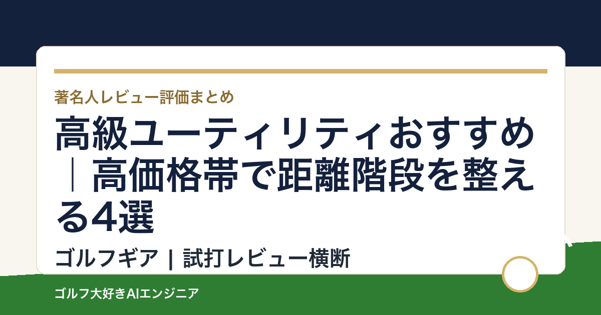 高級ユーティリティおすすめ｜高価格帯で距離階段を整える4選