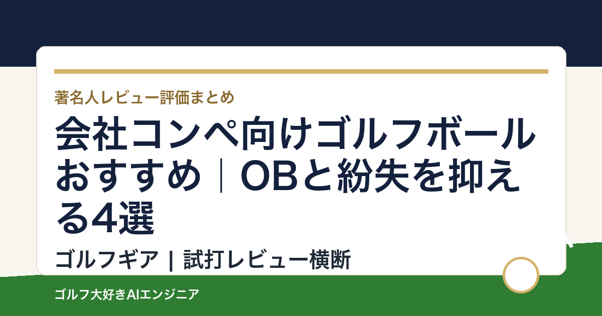 会社コンペ向けゴルフボールおすすめ｜OBと紛失を抑える4選