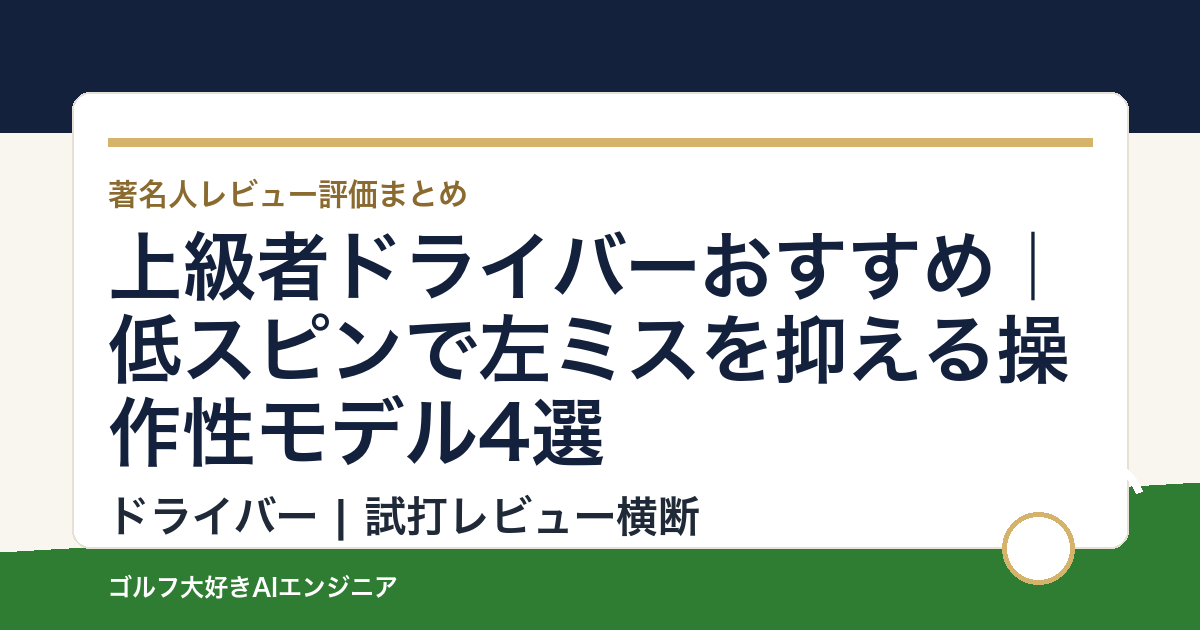 上級者ドライバーおすすめ｜低スピンで左ミスを抑える操作性モデル4選