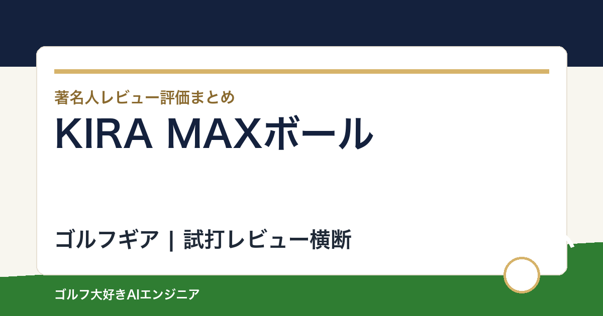 KIRA MAXボールの著名人の評価まとめ