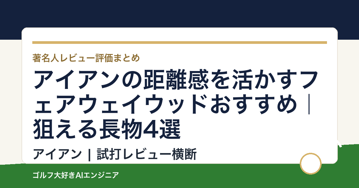 アイアンの距離感を活かすフェアウェイウッドおすすめ｜狙える長物4選