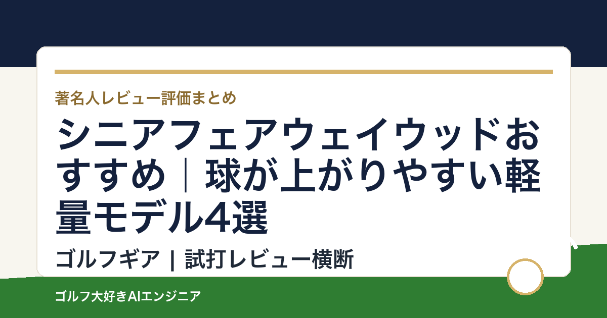 シニアフェアウェイウッドおすすめ｜球が上がりやすい軽量モデル4選