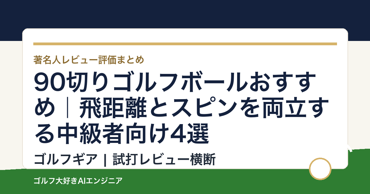 90切りゴルフボールおすすめ｜飛距離とスピンを両立する中級者向け4選