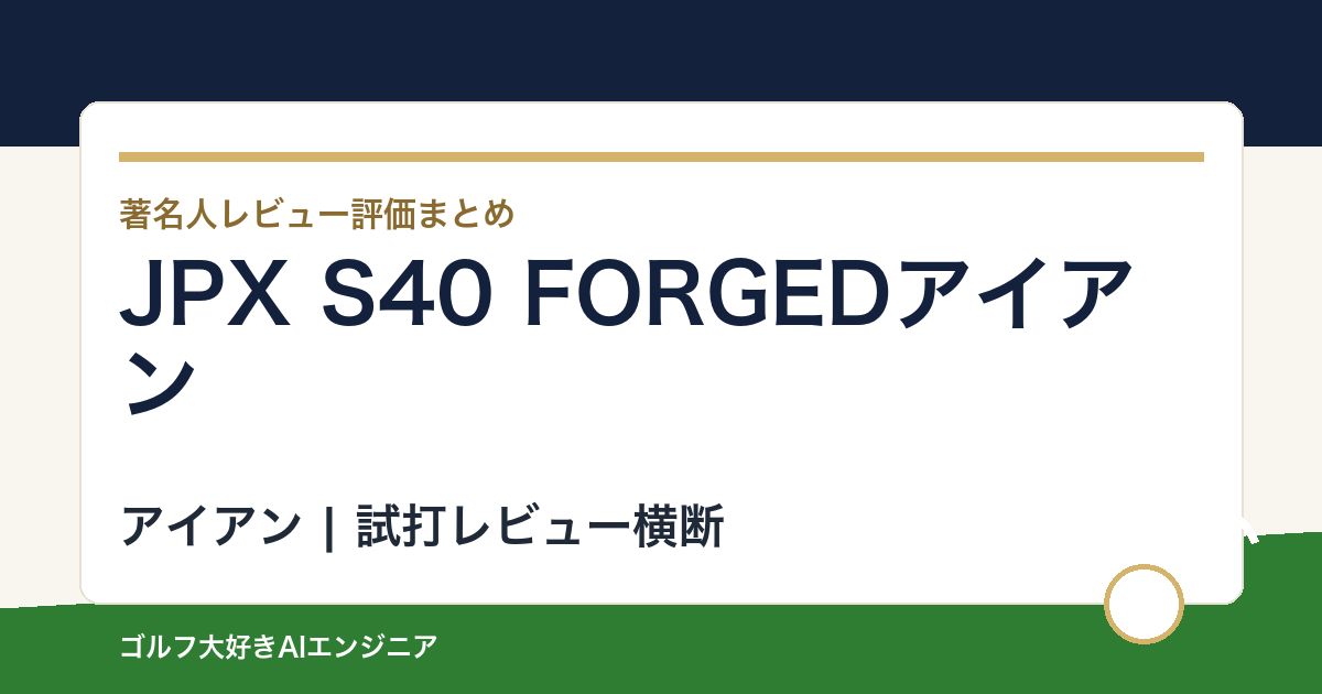JPX S40 FORGEDアイアンの著名人の評価まとめ