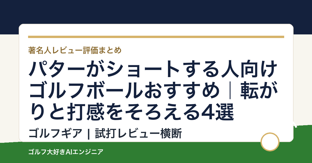 パターがショートする人向けゴルフボールおすすめ｜転がりと打感をそろえる4選