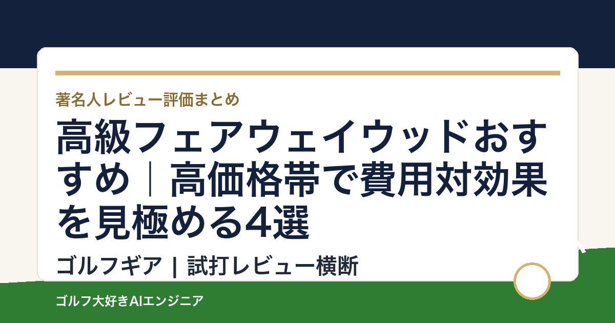 高級フェアウェイウッドおすすめ｜高価格帯で費用対効果を見極める4選
