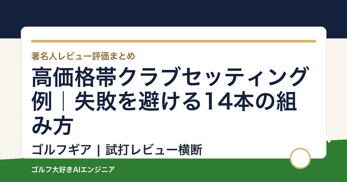 高価格帯クラブセッティング例｜失敗を避ける14本の組み方