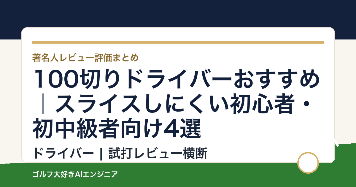 100切りドライバーおすすめ｜スライスしにくい初心者・初中級者向け4選