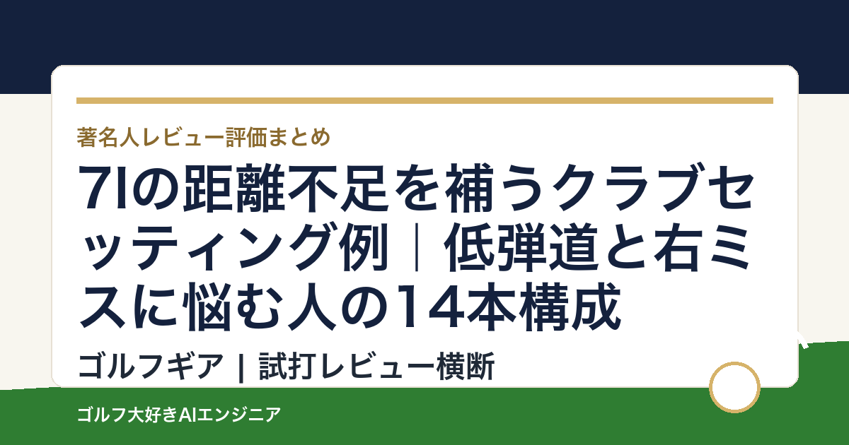 7Iの距離不足を補うクラブセッティング例｜低弾道と右ミスに悩む人の14本構成