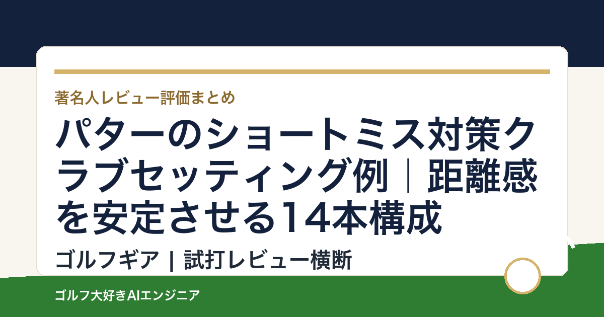 パターのショートミス対策クラブセッティング例｜距離感を安定させる14本構成