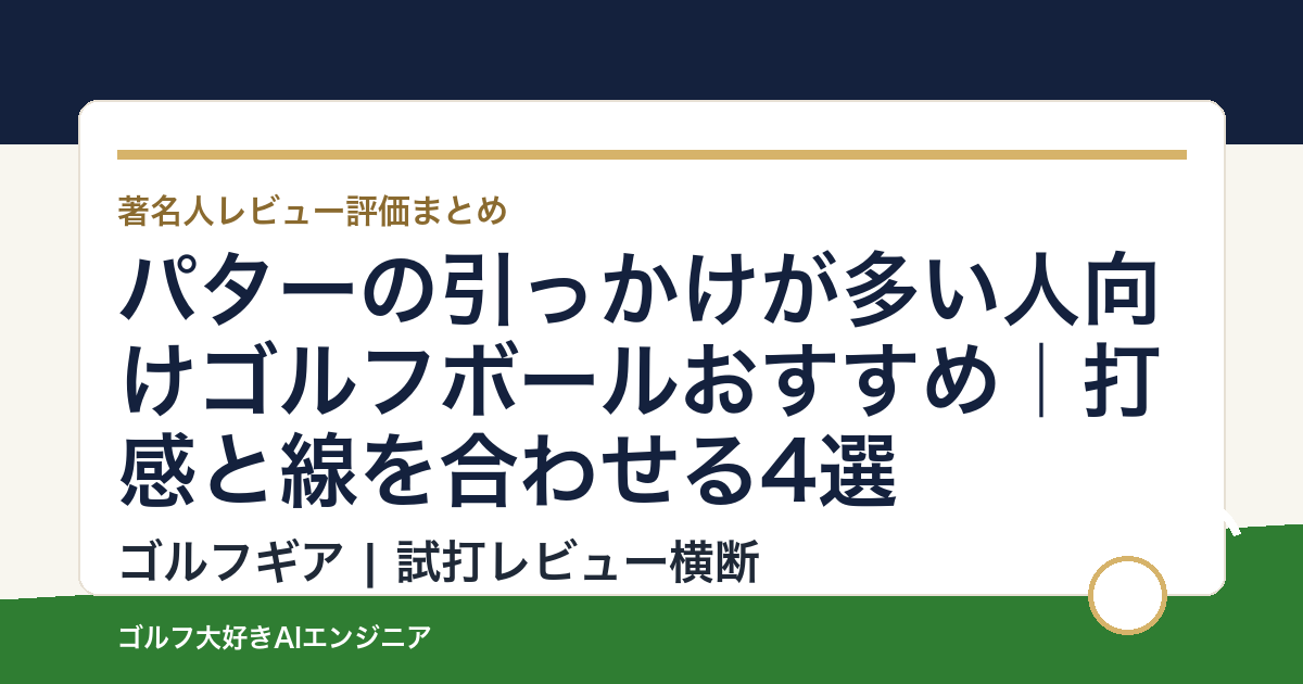 パターの引っかけが多い人向けゴルフボールおすすめ｜打感と線を合わせる4選