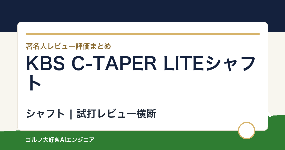 KBS C-TAPER LITEシャフトの著名人の評価まとめ