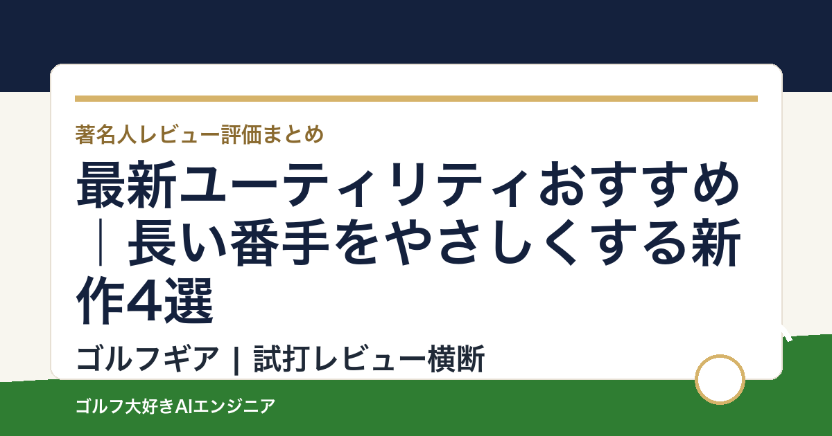 最新ユーティリティおすすめ｜長い番手をやさしくする新作4選