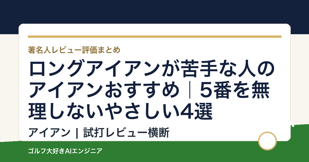 ロングアイアンが苦手な人のアイアンおすすめ｜5番を無理しないやさしい4選