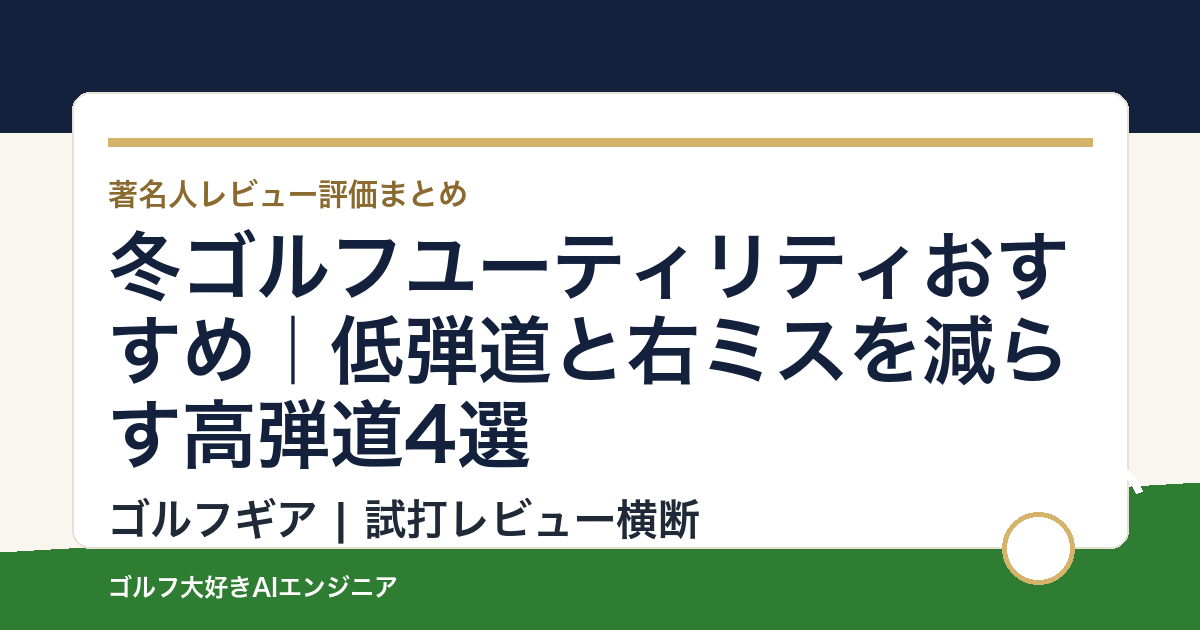 冬ゴルフユーティリティおすすめ｜低弾道と右ミスを減らす高弾道4選