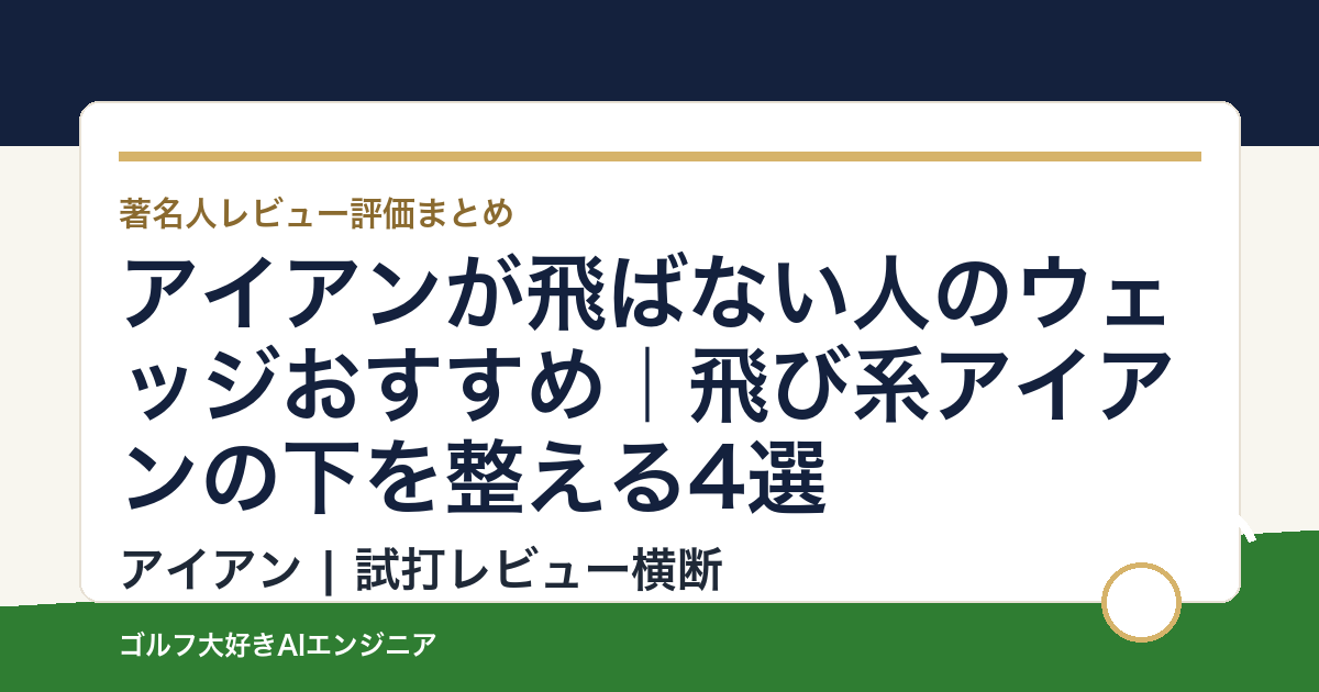 アイアンが飛ばない人のウェッジおすすめ｜飛び系アイアンの下を整える4選