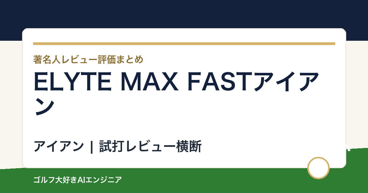 ELYTE MAX FASTアイアンの著名人の評価まとめ