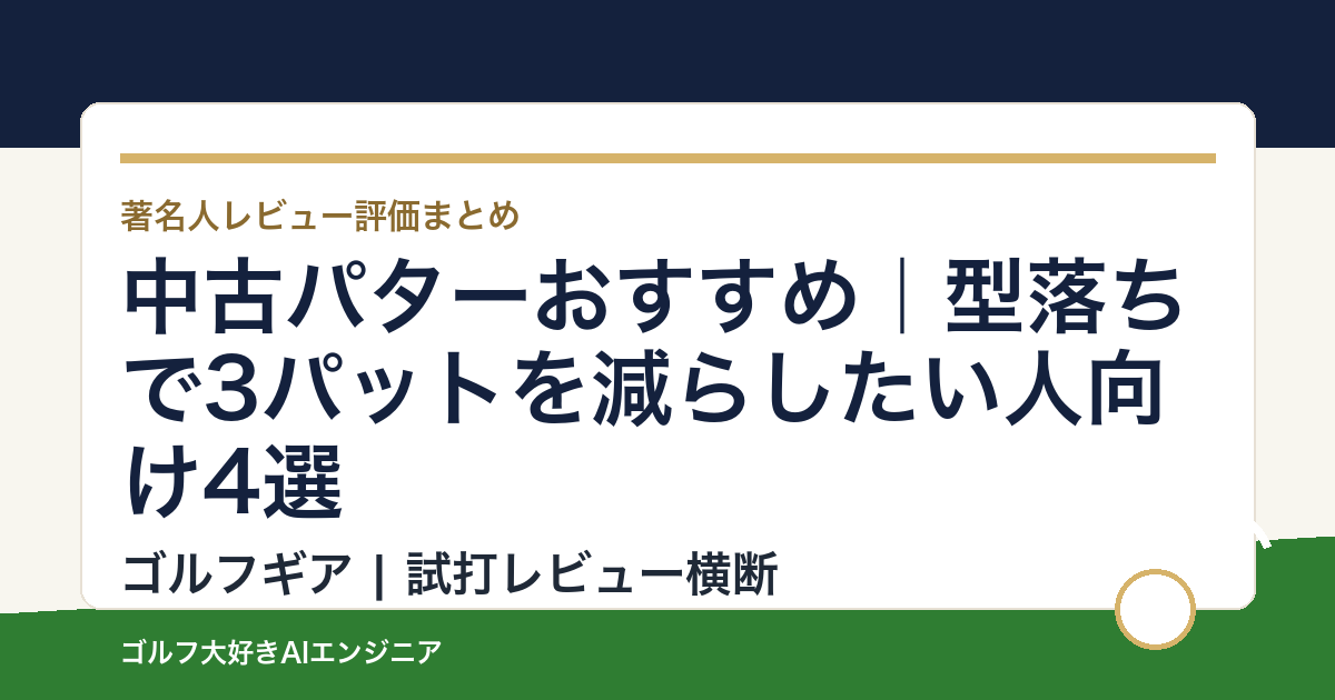 中古パターおすすめ｜型落ちで3パットを減らしたい人向け4選