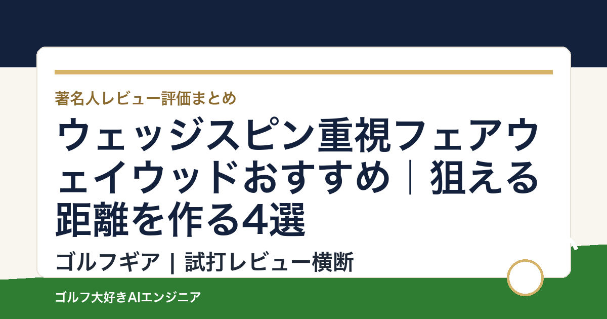 ウェッジスピン重視フェアウェイウッドおすすめ｜狙える距離を作る4選