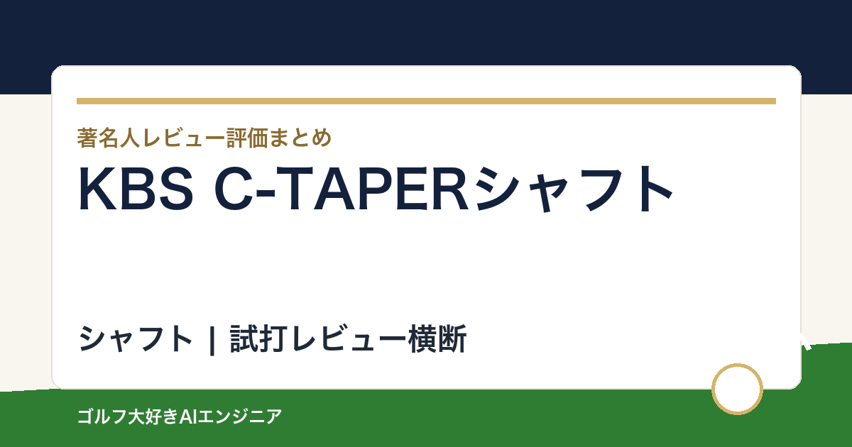 KBS C-TAPERシャフトの著名人の評価まとめ