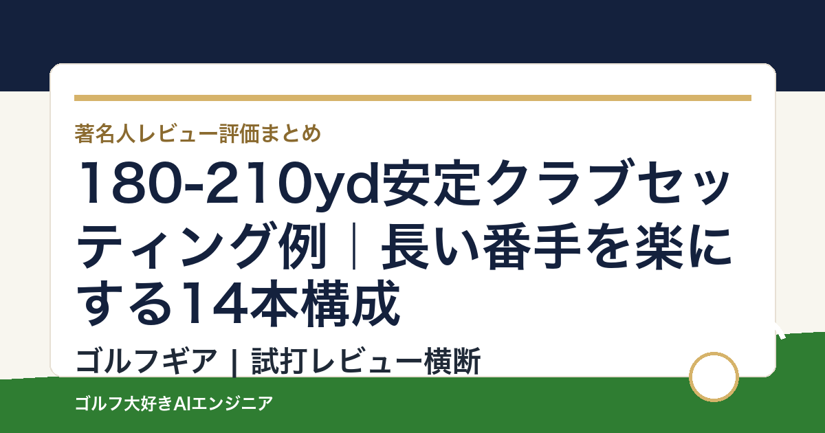180-210yd安定クラブセッティング例｜長い番手を楽にする14本構成