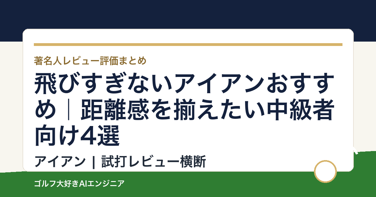 飛びすぎないアイアンおすすめ｜距離感を揃えたい中級者向け4選