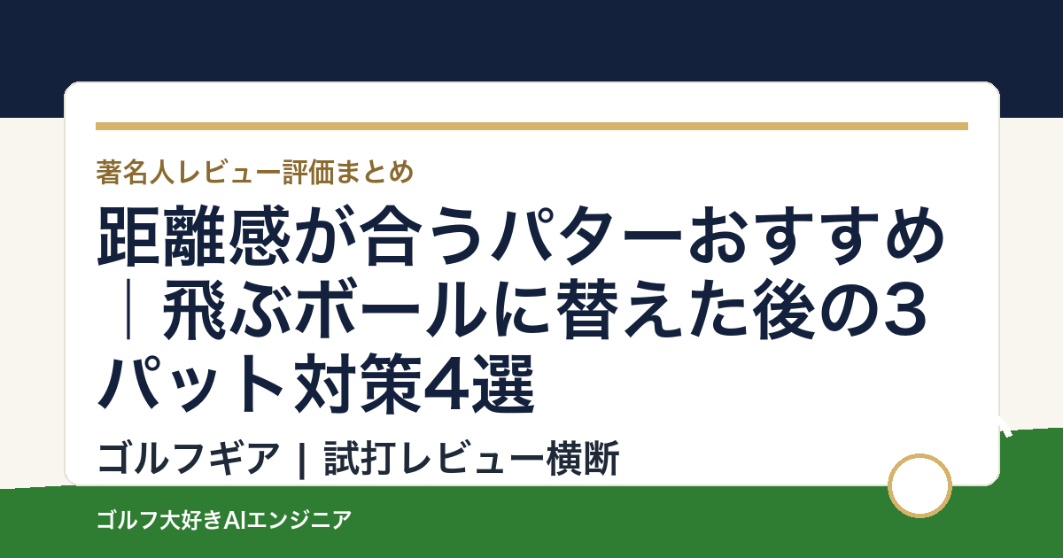 距離感が合うパターおすすめ｜飛ぶボールに替えた後の3パット対策4選