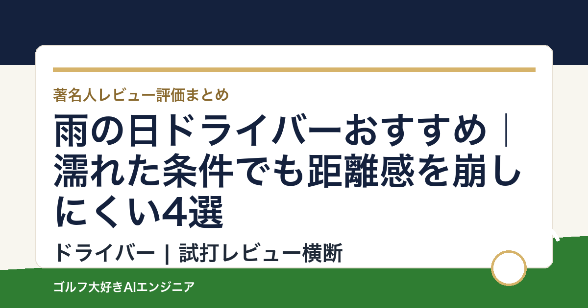 雨の日ドライバーおすすめ｜濡れた条件でも距離感を崩しにくい4選
